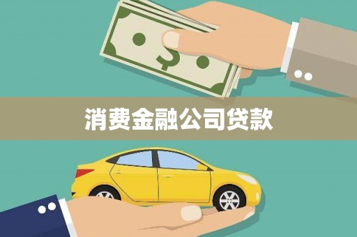 叶城消费金融公司贷款