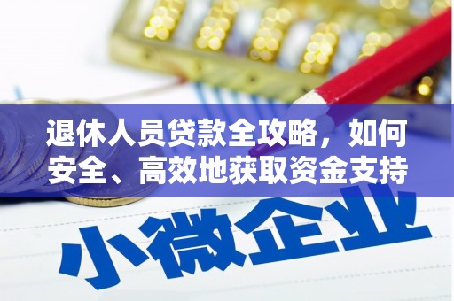 叶城退休人员贷款全攻略，如何安全、高效地获取资金支持