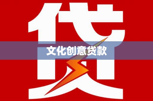叶城文化创意贷款