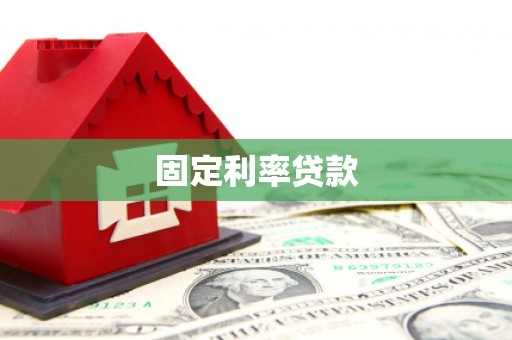 叶城固定利率贷款