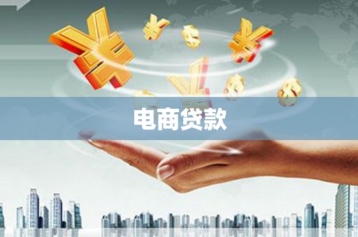 叶城电商贷款