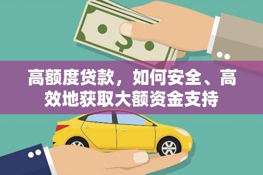 叶城高额度贷款，如何安全、高效地获取大额资金支持
