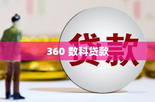 叶城360 数科贷款