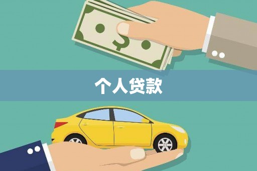 叶城个人贷款
