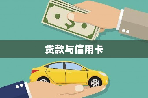 叶城贷款与信用卡