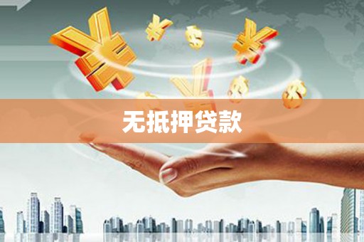 叶城无抵押贷款