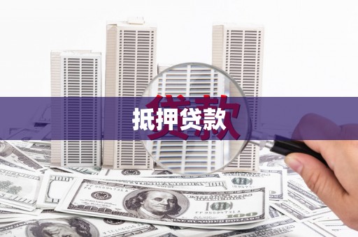 叶城抵押贷款