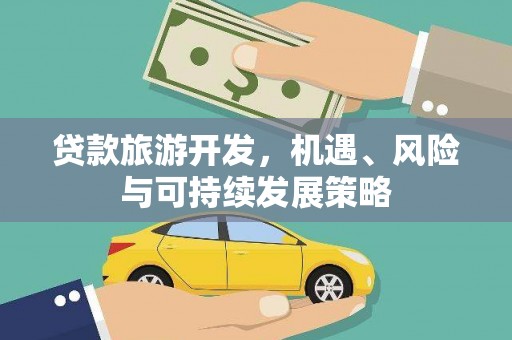 叶城贷款旅游开发，机遇、风险与可持续发展策略