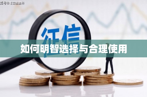 叶城如何明智选择与合理使用