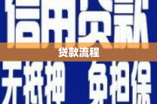 叶城贷款流程