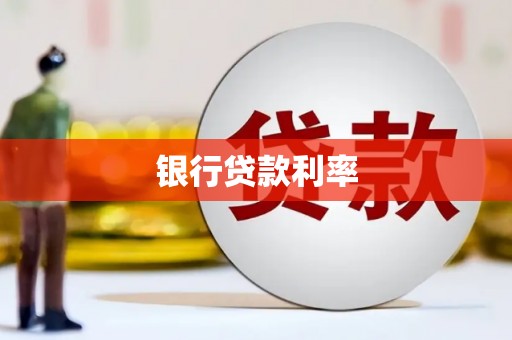 叶城银行贷款利率