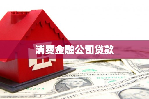 叶城消费金融公司贷款