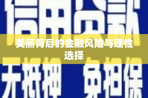 叶城美丽背后的金融风险与理性选择