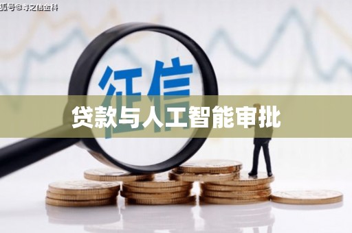 叶城贷款与人工智能审批