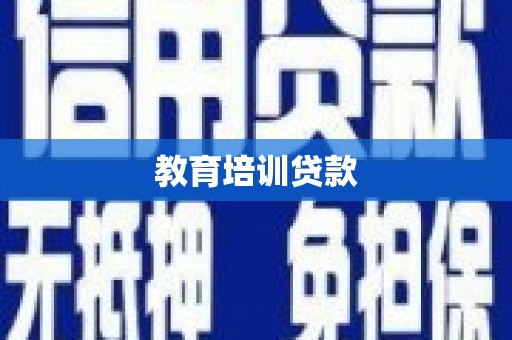 叶城教育培训贷款