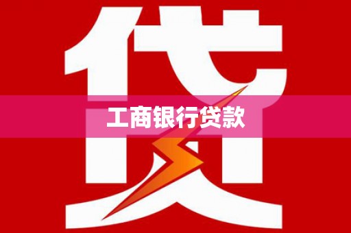 叶城工商银行贷款