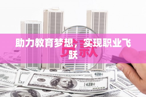 叶城助力教育梦想，实现职业飞跃