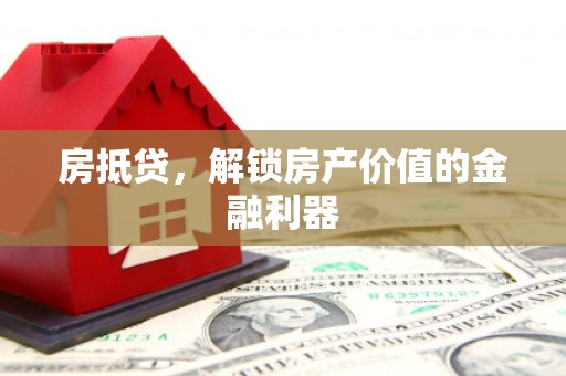 叶城房抵贷，解锁房产价值的金融利器
