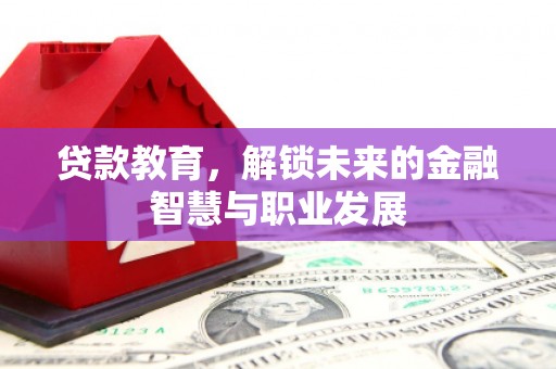 叶城贷款教育，解锁未来的金融智慧与职业发展