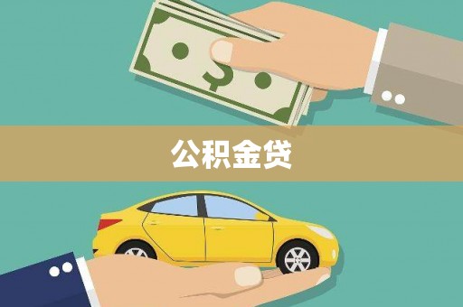 叶城公积金贷