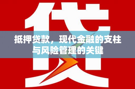 叶城抵押贷款，现代金融的支柱与风险管理的关键