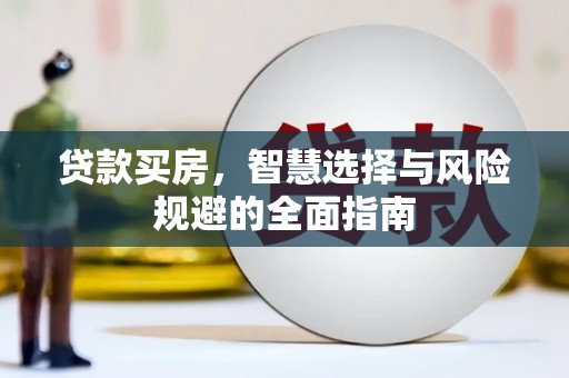 叶城贷款买房，智慧选择与风险规避的全面指南