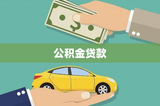 叶城公积金贷款