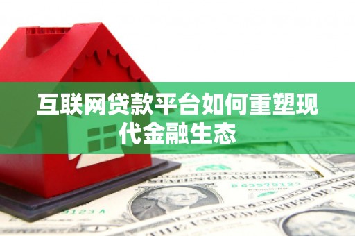 叶城互联网贷款平台如何重塑现代金融生态