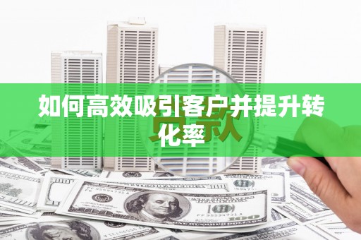 叶城如何高效吸引客户并提升转化率