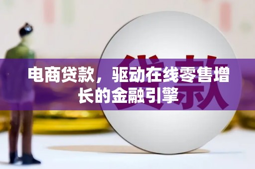 叶城电商贷款，驱动在线零售增长的金融引擎
