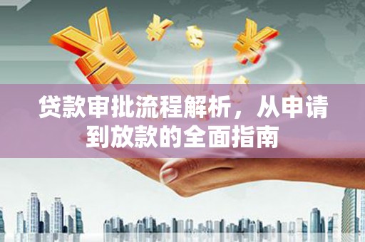 叶城贷款审批流程解析，从申请到放款的全面指南