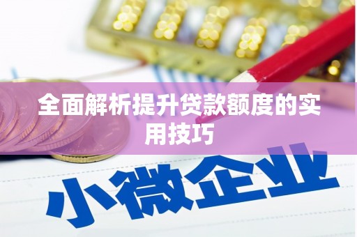 叶城全面解析提升贷款额度的实用技巧