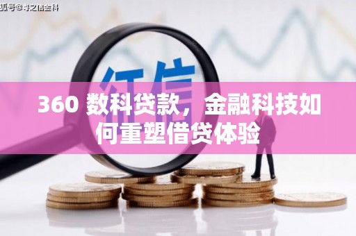 叶城360 数科贷款，金融科技如何重塑借贷体验