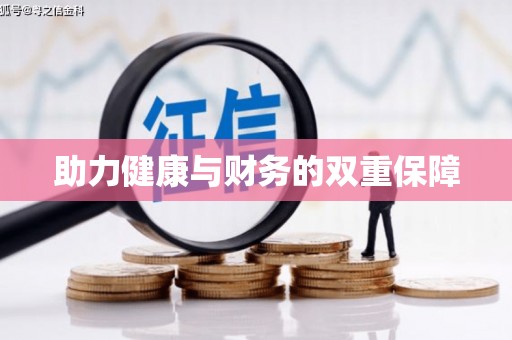 叶城助力健康与财务的双重保障