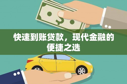 叶城快速到账贷款，现代金融的便捷之选