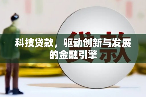 叶城科技贷款，驱动创新与发展的金融引擎