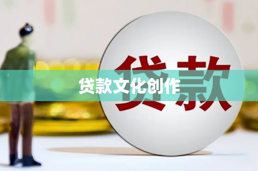 叶城贷款文化创作