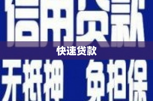 叶城快速贷款