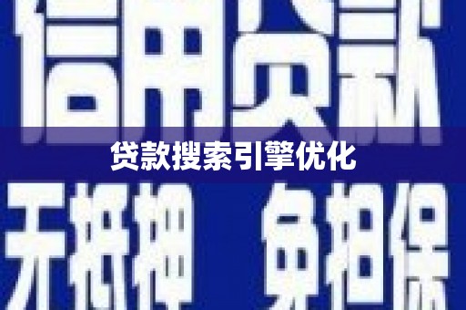 叶城贷款搜索引擎优化