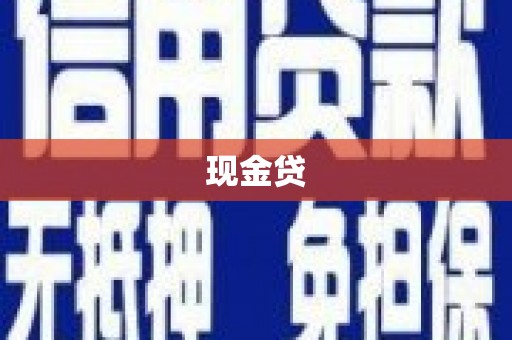 叶城现金贷