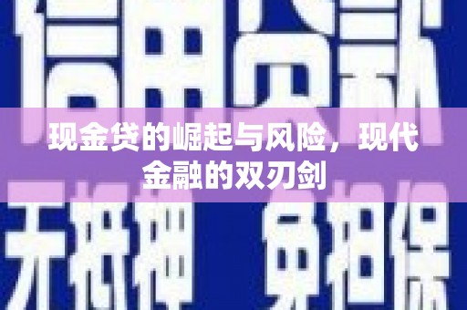 叶城现金贷的崛起与风险，现代金融的双刃剑