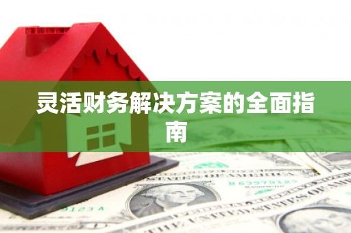 叶城灵活财务解决方案的全面指南