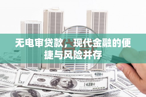 叶城无电审贷款，现代金融的便捷与风险并存