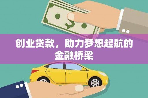 叶城创业贷款，助力梦想起航的金融桥梁