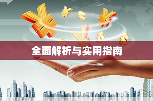 叶城全面解析与实用指南