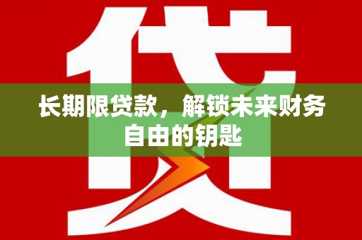 叶城长期限贷款，解锁未来财务自由的钥匙