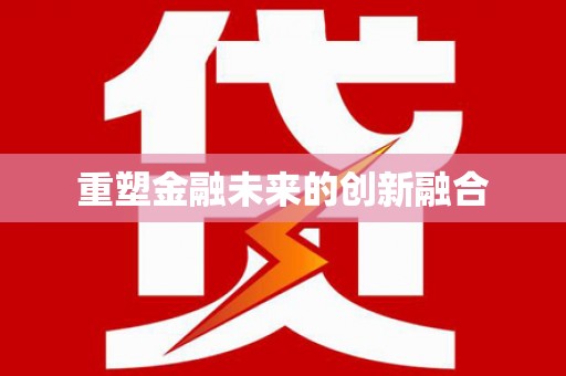 叶城重塑金融未来的创新融合