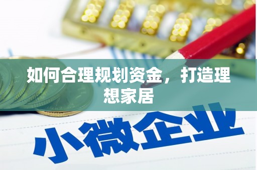 叶城如何合理规划资金，打造理想家居