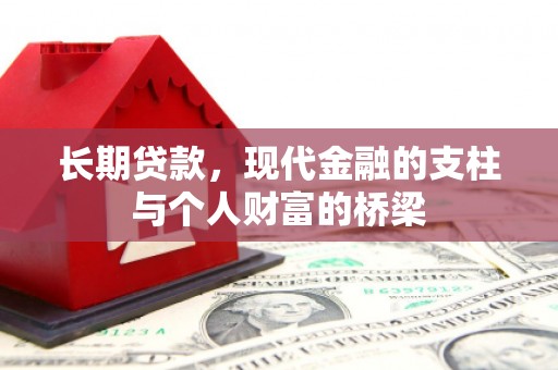 叶城长期贷款，现代金融的支柱与个人财富的桥梁