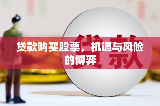 叶城贷款购买股票，机遇与风险的博弈